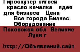 Гироскутер сигвей, segway, кресло качалка - идея для бизнеса › Цена ­ 154 900 - Все города Бизнес » Оборудование   . Псковская обл.,Великие Луки г.